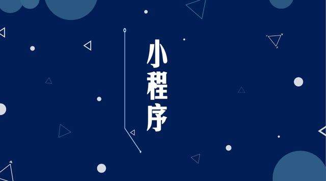 咸丰微信小程序开发公司分析企业如何发挥小程序的作用